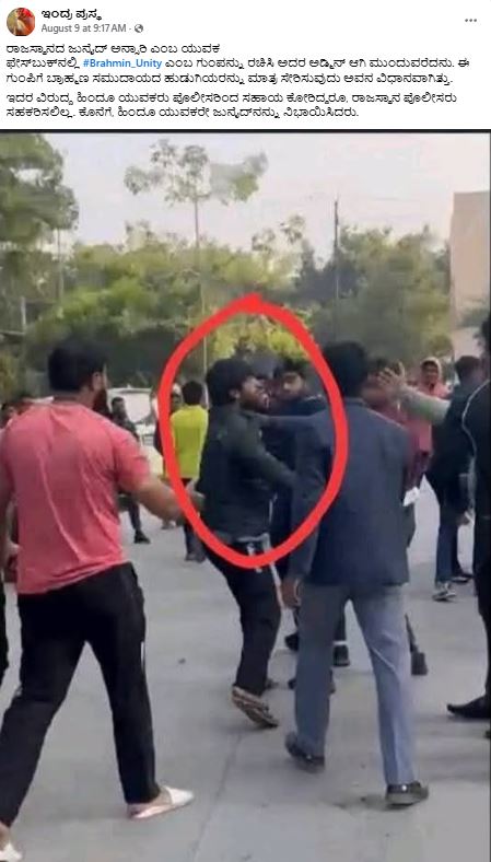 ಬ್ರಾಹ್ಮಣ ಹುಡುಗಿಯನ್ನು ಲಪಟಾಯಿಸಲು ಯತ್ನಿಸುತ್ತಿದ್ದ ಮುಸ್ಲಿಂ ಯುವಕನಿಗೆ ಏಟು; ವೈರಲ್ ವೀಡಿಯೋ ಹಿಂದಿನ ಸತ್ಯವೇನು?