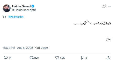  پاکستانی وزیر دفاع خواجہ آصف نے وزارت کے عہدے سے استعفیٰ دے دیا  ہے۔