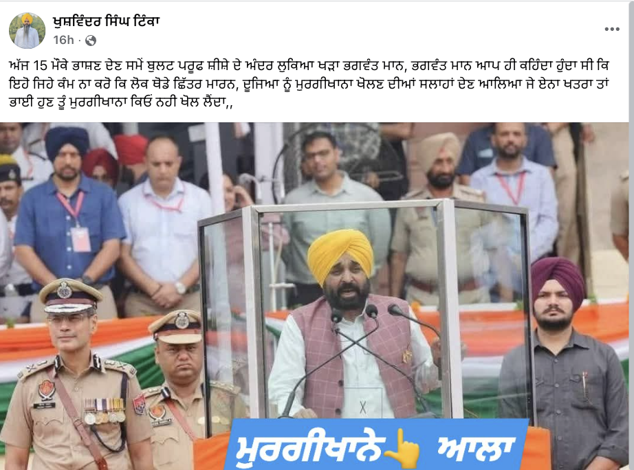 ਭਗਵੰਤ ਮਾਨ ਨੇ 79ਵੇਂ ਸੁਤੰਤਰਤਾ ਦਿਵਸ ਦੇ ਮੌਕੇ ਤੇ ਬੁਲਟ ਪਰੂਫ ਸ਼ੀਸ਼ੇ ਦੇ ਅੰਦਰ ਖੜ੍ਹ ਭਾਸ਼ਣ ਦਿੱਤਾ?