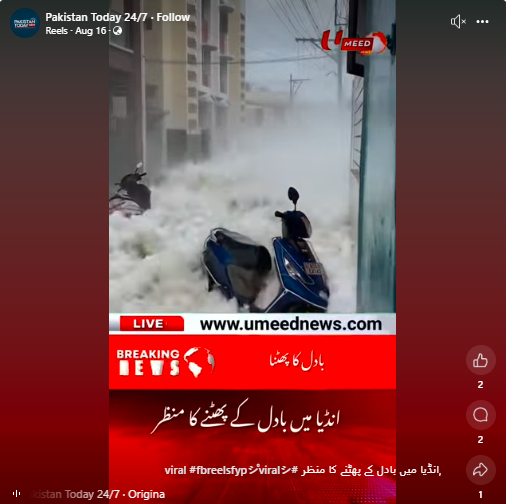 بھارت میں بادل پھٹنے کی نہیں ہے یہ ویڈیو