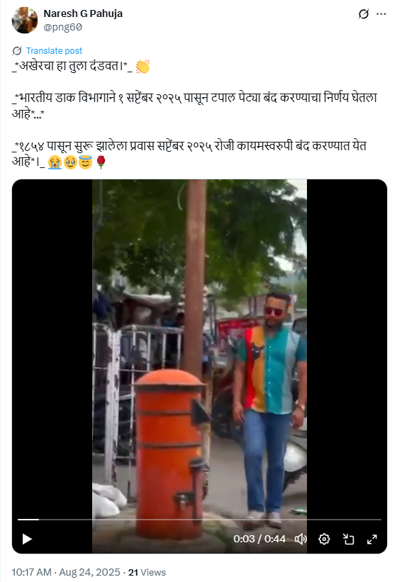 भारतीय डाक विभागाने १ सप्टेंबर पासून टपाल पेट्या बंद करण्याचा निर्णय घेतलाय? खोटा आहे हा दावा 