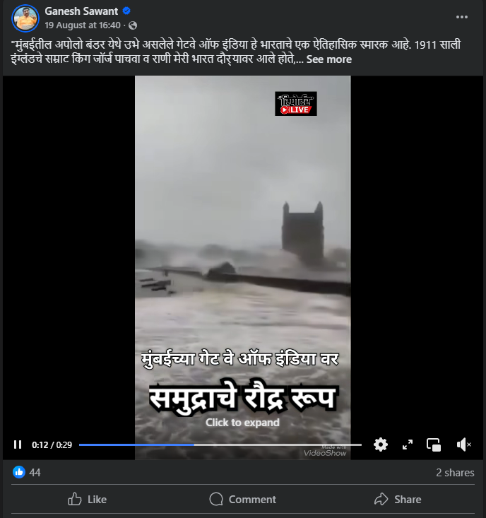 नुकत्याच झालेल्या पावसामुळे गेटवे ऑफ इंडिया पाण्याखाली गेले? व्हायरल व्हिडिओचे सत्य जाणून घ्या