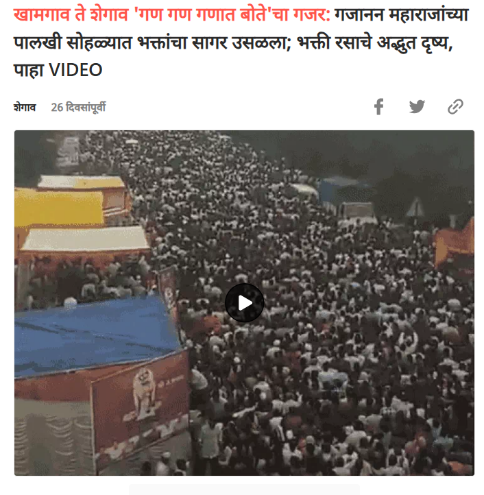 राहुल गांधींच्या वोटर अधिकार यात्रेचा असे सांगत गजानन महाराज पालखी यात्रेचा व्हिडीओ होतोय शेयर