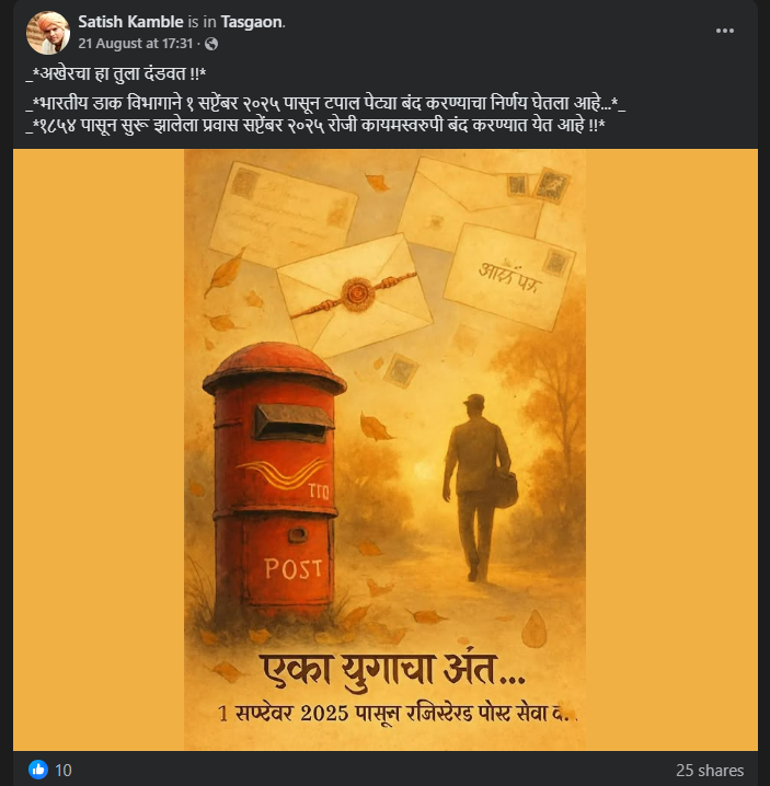 भारतीय डाक विभागाने १ सप्टेंबर पासून टपाल पेट्या बंद करण्याचा निर्णय घेतलाय? खोटा आहे हा दावा 