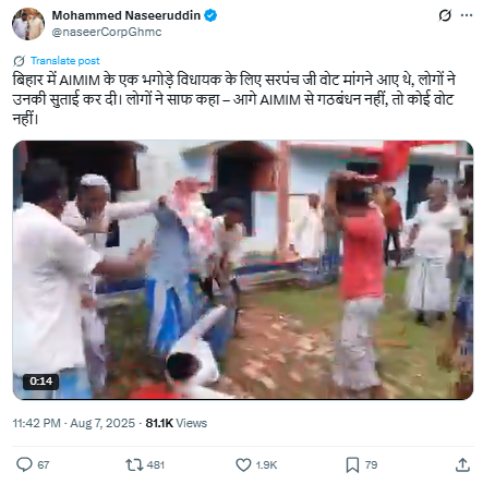 بہار میں اے آئی ایم آئی ایم پارٹی چھوڑنے والے رکن اسمبلی کے لئے ووٹ مانگنے آئے سرپنچ کو پیٹنے کی نہیں ہے یہ ویڈیو۔