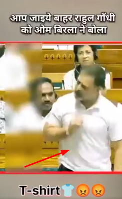 ರಾಹುಲ್ ಗಾಂಧಿ ಲೋಕಸಭೆಗೆ ಟಿ-ಶರ್ಟ್ ಧರಿಸಿ ಬಂದಿದ್ದಕ್ಕೆ ಸ್ಪೀಕರ್ ಓಂ ಬಿರ್ಲಾ ತರಾಟೆಗೆ ತೆಗೆದುಕೊಂಡಿದ್ದಾರೆಯೇ?