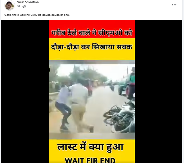 बिहार में फल विक्रेता ने सीएमओ दौड़ाकर पीटा