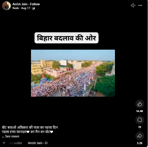 یہ منظر بہار میں جاری راہل گاندھی کی ووٹ ادھیکار یاترا کے پہلے دن کا ہے۔