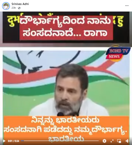 ದೌರ್ಭಾಗ್ಯದಿಂದ ನಾನು ಸಂಸದನಾದೆ ಎಂದು ರಾಹುಲ್‌ ಗಾಂಧಿ ಹೇಳಿದ್ದಾರೆಯೇ? ಎರಡು ವರ್ಷಗಳ ಹಿಂದಿನ ವೀಡಿಯೋ ವೈರಲ್