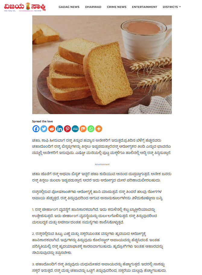 ಬೆಳಗ್ಗೆ ಚಹಾ ಜೊತೆಗೆ ರಸ್ಕ್ ಬಿಸ್ಕತ್ತು ಸೇವನೆ ಡೇಂಜರ್?