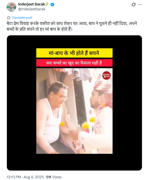 प्रेमविवाह करणाऱ्या मुलाला वडिलांनी घराबाहेर काढले? नाही, हा एक विनोदी व्हिडिओ आहे