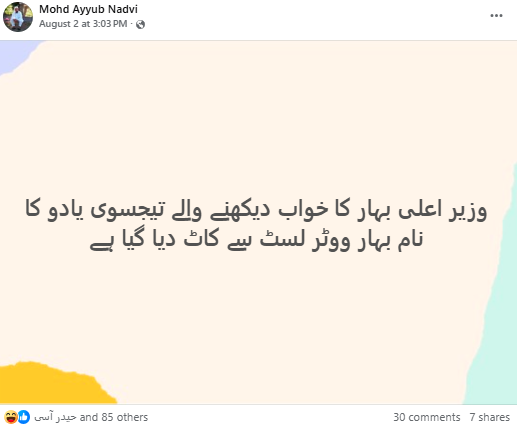 بہار ووٹر لسٹ میں تیجسوی یادو کا نام موجود ہے۔ 