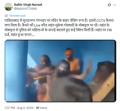 गाझियाबादमध्ये महिलांच्या चेंजिंग रूममध्ये कॅमेरा लावल्याबद्दल साधूंना मारहाण झाली?