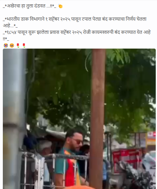 भारतीय डाक विभागाने १ सप्टेंबर पासून टपाल पेट्या बंद करण्याचा निर्णय घेतलाय? खोटा आहे हा दावा 