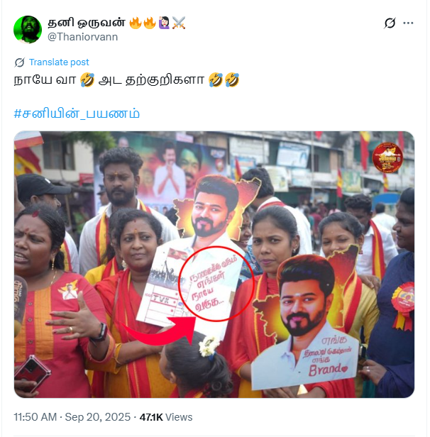 விஜயை நாய் என்று குறிப்பிட்டு பதாகை பிடித்த தவெக தொண்டர்.
