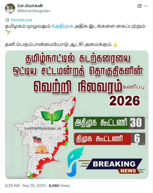 2026 சட்டமன்றத் தேர்தலில் கடற்கரையை ஒட்டிய தொகுதிகளில் திமுக கூட்டணி 6 இடங்களை மட்டுமே பெறும்.