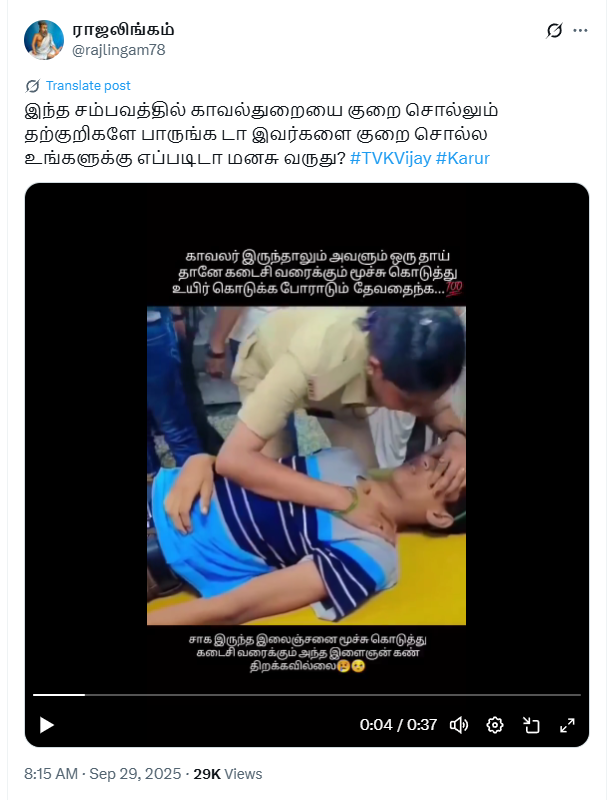 கரூர் சம்பவத்தில் மூர்ச்சையடைந்த இளைஞனை CPR கொடுத்து காப்பாற்ற முயன்ற பெண் காவலர்.