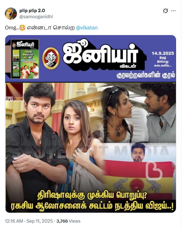 தவெகவில் திரிஷாவுக்கு முக்கிய பொறுப்பு கொடுக்க விஜய் ஆலோசனைக் கூட்டம் நடத்தியதாக ஜூனியர் விகடன் செய்தி படம் வெளியிட்டது.