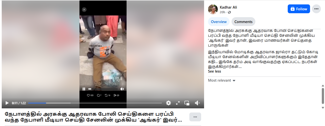 நேபாளத்தில் அரசுக்கு ஆதரவாக செய்திகள் வெளியிட்ட பத்திரிக்கையாளர் தாக்கப்பட்டதாக பரவும் வீடியோ.