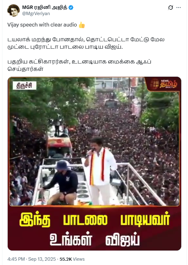 திருச்சி பரப்புரையில் ‘தொட்டபெட்டா ரோட்டு மேல முட்டை பரோட்டா’ பாடலை பாடிய விஜய்.