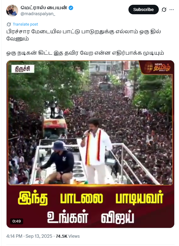திருச்சி பரப்புரையில் ‘தொட்டபெட்டா ரோட்டு மேல முட்டை பரோட்டா’ பாடலை பாடிய விஜய்.