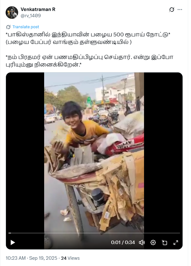 பாகிஸ்தானில் இந்தியாவில் பணமதிப்பிழப்பு செய்யப்பட்ட பழைய ₹500 நோட்டுகள் இருந்ததாக பரவும் வீடியோ.