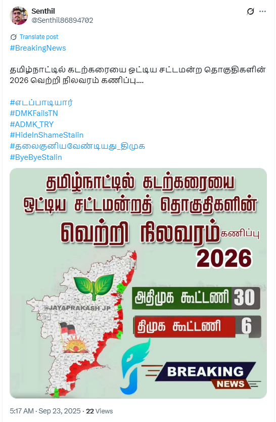 2026 சட்டமன்றத் தேர்தலில் கடற்கரையை ஒட்டிய தொகுதிகளில் திமுக கூட்டணி 6 இடங்களை மட்டுமே பெறும்.