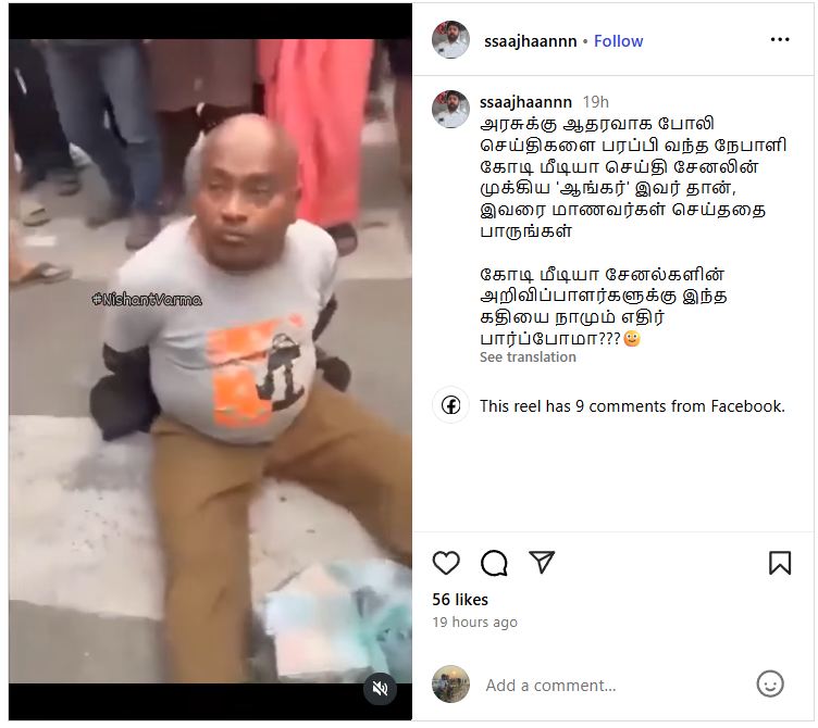 நேபாளத்தில் அரசுக்கு ஆதரவாக செய்திகள் வெளியிட்ட பத்திரிக்கையாளர் தாக்கப்பட்டதாக பரவும் வீடியோ.