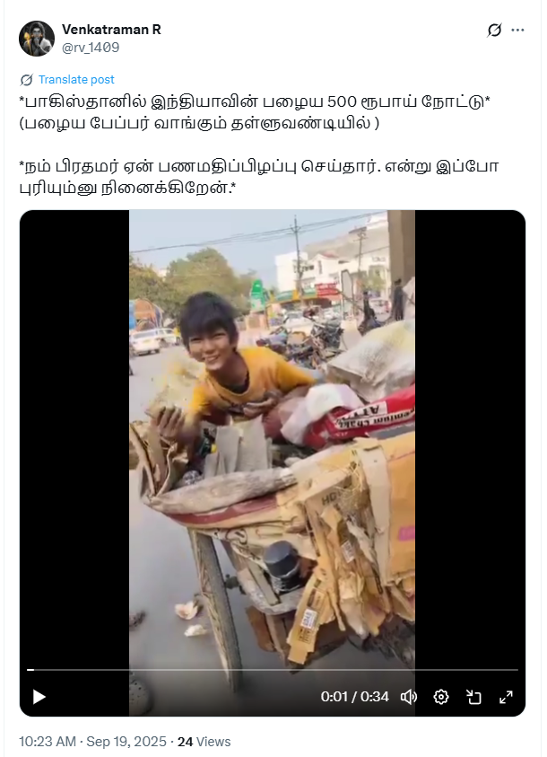 பாகிஸ்தானில் இந்தியாவில் பணமதிப்பிழப்பு செய்யப்பட்ட பழைய ₹500 நோட்டுகள் இருந்ததாக பரவும் வீடியோ.