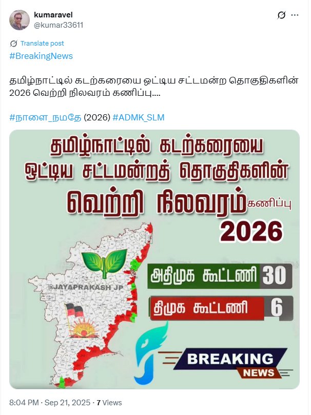 2026 சட்டமன்றத் தேர்தலில் கடற்கரையை ஒட்டிய தொகுதிகளில் திமுக கூட்டணி 6 இடங்களை மட்டுமே பெறும்.