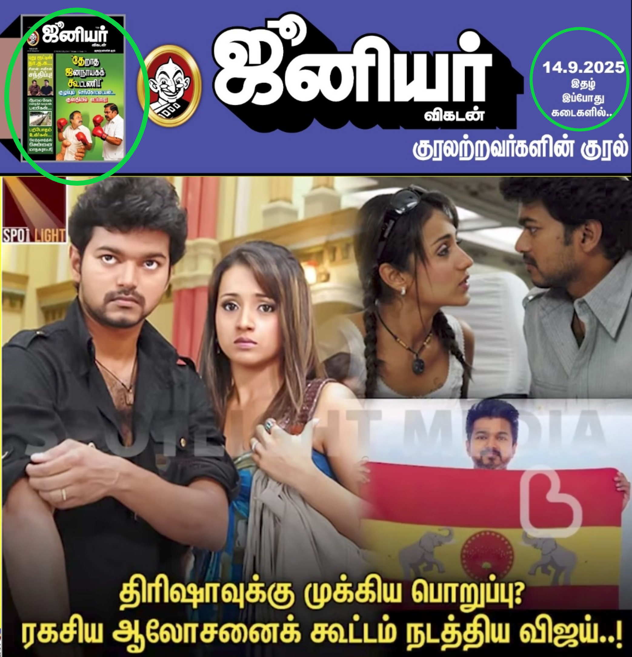 தவெகவில் திரிஷாவுக்கு முக்கிய பொறுப்பு கொடுக்க விஜய் ஆலோசனைக் கூட்டம் நடத்தியதாக ஜூனியர் விகடன் செய்தி படம் வெளியிட்டது.