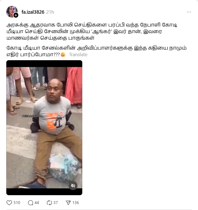 நேபாளத்தில் அரசுக்கு ஆதரவாக செய்திகள் வெளியிட்ட பத்திரிக்கையாளர் தாக்கப்பட்டதாக பரவும் வீடியோ.