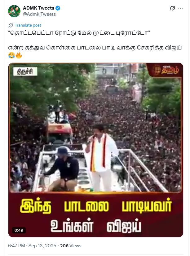 திருச்சி பரப்புரையில் ‘தொட்டபெட்டா ரோட்டு மேல முட்டை பரோட்டா’ பாடலை பாடிய விஜய்.
