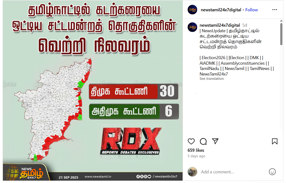 2026 சட்டமன்றத் தேர்தலில் கடற்கரையை ஒட்டிய தொகுதிகளில் திமுக கூட்டணி 6 இடங்களை மட்டுமே பெறும்.