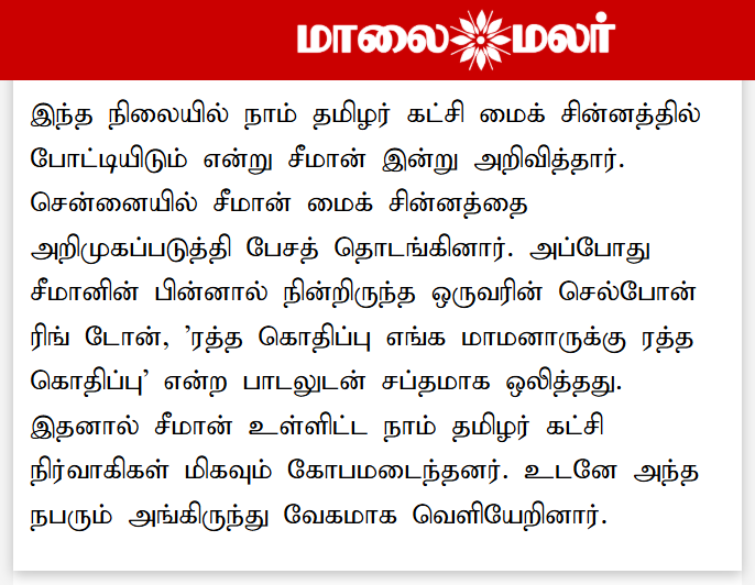 சீமான் பேசும்போது விஜய் பாடல்கள் குறுக்கிட்டு ஒலித்ததால் சீமான் கடுப்பானார்.