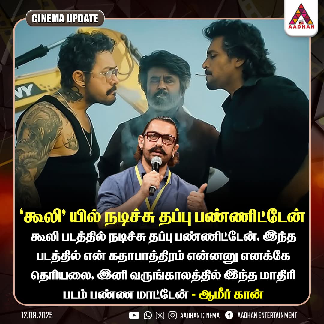 கூலி திரைப்படத்தில் நடித்து தவறு செய்துவிட்டேன் என்றார் ஆமீர் கான்.