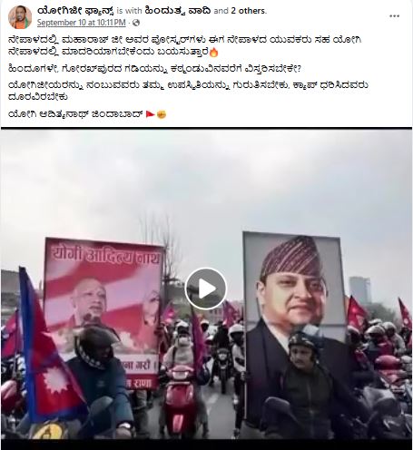 ನೇಪಾಳ ಪ್ರತಿಭಟನೆಯಲ್ಲಿ ಮುಖ್ಯಮಂತ್ರಿ ಯೋಗಿ ಆದಿತ್ಯನಾಥ್ ಫೋಟೋ ಪ್ರದರ್ಶಿಸಲಾಗಿದೆಯೇ?