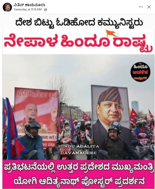 ನೇಪಾಳ ಪ್ರತಿಭಟನೆಯಲ್ಲಿ ಮುಖ್ಯಮಂತ್ರಿ ಯೋಗಿ ಆದಿತ್ಯನಾಥ್ ಫೋಟೋ ಪ್ರದರ್ಶಿಸಲಾಗಿದೆಯೇ?