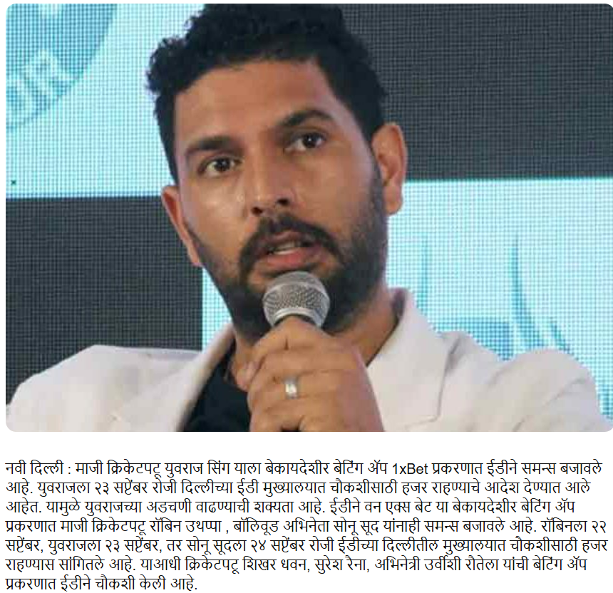 पंजाब पुरग्रस्तांना ४२ कोटींचे ६०० ट्रॅक्टर देण्याचे जाहीर केले म्हणून क्रिकेटर युवराज सिंगला ईडीने पाठविला सम्सन्स? येथे जाणून घ्या सत्य 