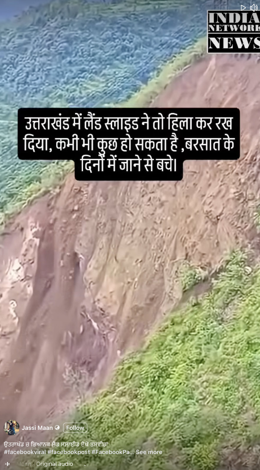 ਕੀ ਇਹ ਵੀਡੀਓ ਉੱਤਰਾਖੰਡ 'ਚ ਹੋਈ ਲੈਂਡਸਲਾਈਡ ਦੀ ਹੈ? 