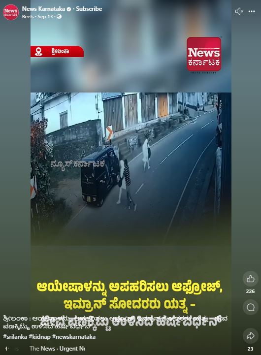 ಶ್ರೀಲಂಕಾದಲ್ಲಿ ಮುಸ್ಲಿಂ ಬಾಲಕಿಯೊಬ್ಬಳ ಅಪಹರಣ ಯತ್ನದ ವೇಳೆ, ಜೀವ ಪಣಕ್ಕಿಟ್ಟು ರಕ್ಷಿಸಿದ ಹಿಂದೂ ಯುವಕ? ಇಲ್ಲ ವೈರಲ್ ಹೇಳಿಕೆ ಸುಳ್ಳು