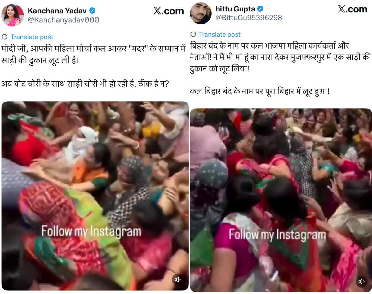 बिहार बंद दरम्यान मुझफ्फरपूरमध्ये भाजप महिला मोर्चाच्या नेत्यांनी साडीचे दुकान लुटल्याचा दावा खोटा, जाणून घ्या व्हायरल व्हिडिओचे सत्य