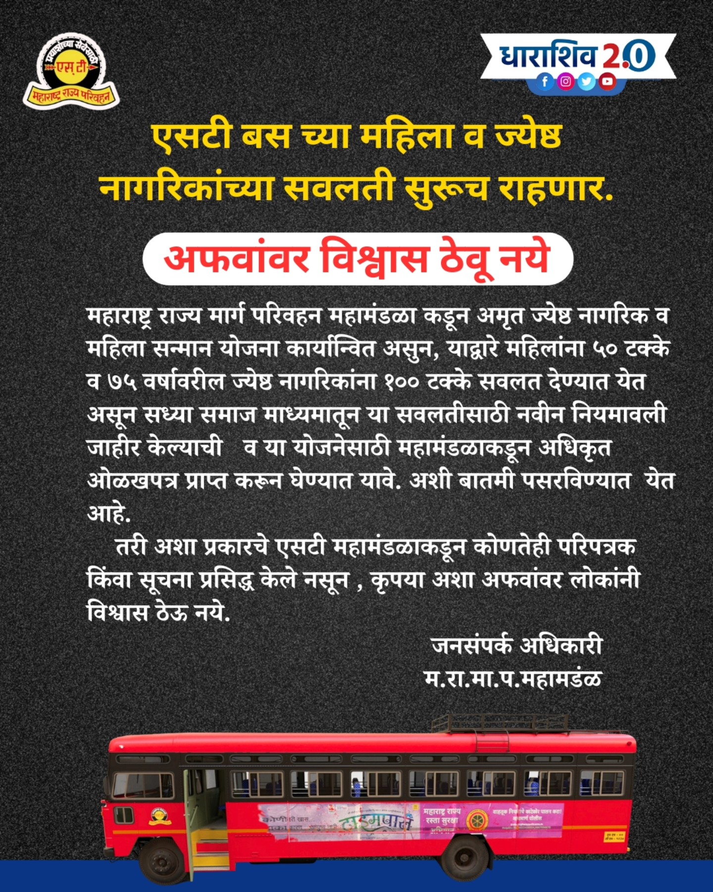 महिलांना बसचे दुप्पट तिकीट- परिवहनचा नवा नियम अशा बातम्या देणाऱ्या वेबसाइट स्कॅम आहेत