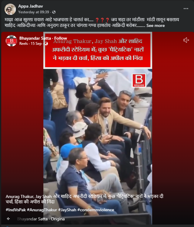 भारत-पाकिस्तान आशिया कप २०२५: जय शाह, अनुराग ठाकूर आणि शाहिद आफ्रिदी यांचा स्टेडियममध्ये व्हायरल व्हिडिओ जुना आहे