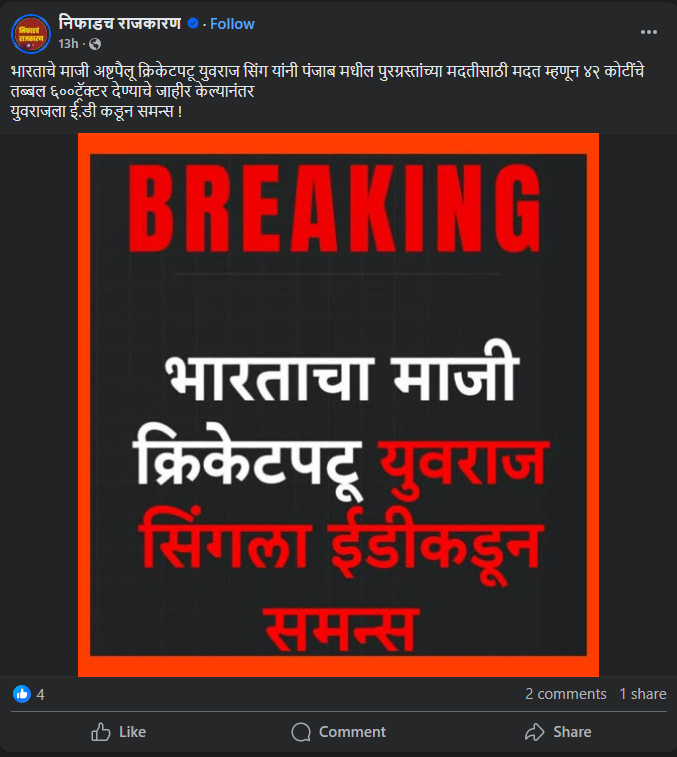 पंजाब पुरग्रस्तांना ४२ कोटींचे ६०० ट्रॅक्टर देण्याचे जाहीर केले म्हणून क्रिकेटर युवराज सिंगला ईडीने पाठविला सम्सन्स? येथे जाणून घ्या सत्य 