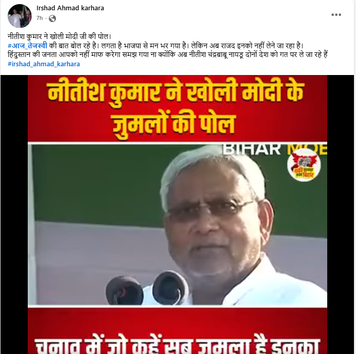 भाजपला 'जुमला पार्टी' म्हणतानाचा नितीश कुमारांचा १० वर्षे जुना व्हिडिओ अलिकडेचा म्हणून व्हायरल