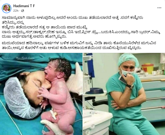 ಹೆರಿಗೆಯ ಸಮಯದಲ್ಲಿ ತಾಯಿ ಸಾವನ್ನಪ್ಪಿದಾಗ ವೈದ್ಯರು ದುಃಖಿತರಾದರು ಎಂಬ ವೈರಲ್ ಪೋಸ್ಟ್ ಕಟ್ಟುಕಥೆ