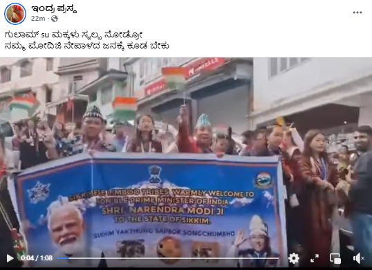 ನೇಪಾಳದವರೂ ಪ್ರಧಾನಿ ಮೋದಿಯವರನ್ನು ನಾಯಕರಾಗಿ ಬಯಸುತ್ತಿದ್ದಾರೆ ಎಂದು ಹಂಚಿಕೊಂಡ ವೀಡಿಯೋ ಸಿಕ್ಕಿಂನದ್ದು!