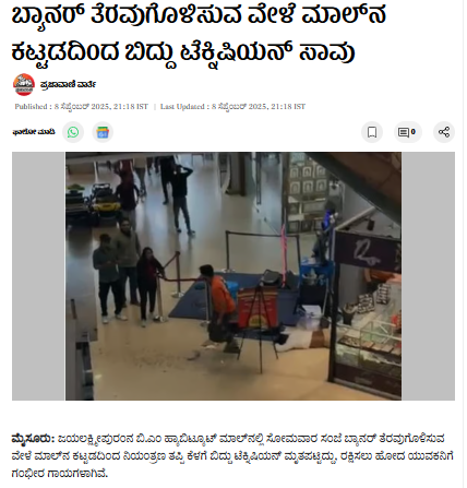 ಮೈಸೂರು ಬಿ.ಎಂ. ಹ್ಯಾಬಿಟೇಟ್ ಮಾಲ್ ನಲ್ಲಿ ಎಸ್ಕಲೇಟರ್ ಕುಸಿತ ಎಂದ ವೀಡಿಯೋ ನಿಜವಲ್ಲ!