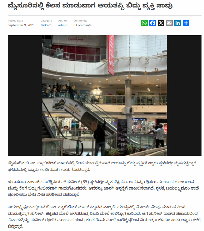 ಮೈಸೂರು ಬಿ.ಎಂ. ಹ್ಯಾಬಿಟೇಟ್ ಮಾಲ್ ನಲ್ಲಿ ಎಸ್ಕಲೇಟರ್ ಕುಸಿತ ಎಂದ ವೀಡಿಯೋ ನಿಜವಲ್ಲ!